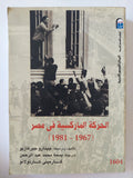 الحركة الماركسية فى مصر / جينارو جيرفازيو - متجر كتب مصر - المكتبة الفلسفية
