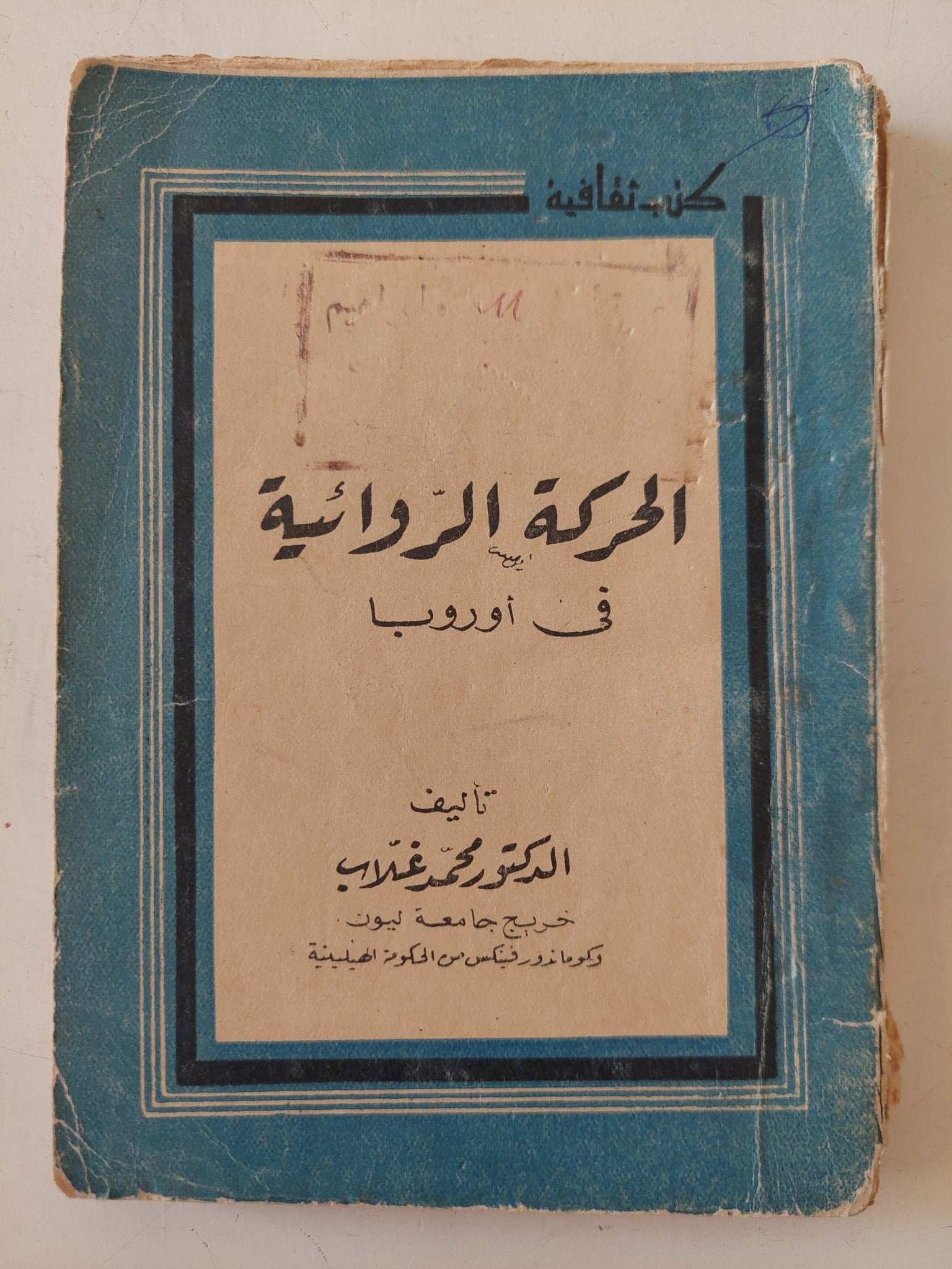 الحركة الروائية فى أوروبا / محمد غلاب - متجر كتب مصر - متجر كتب مصر