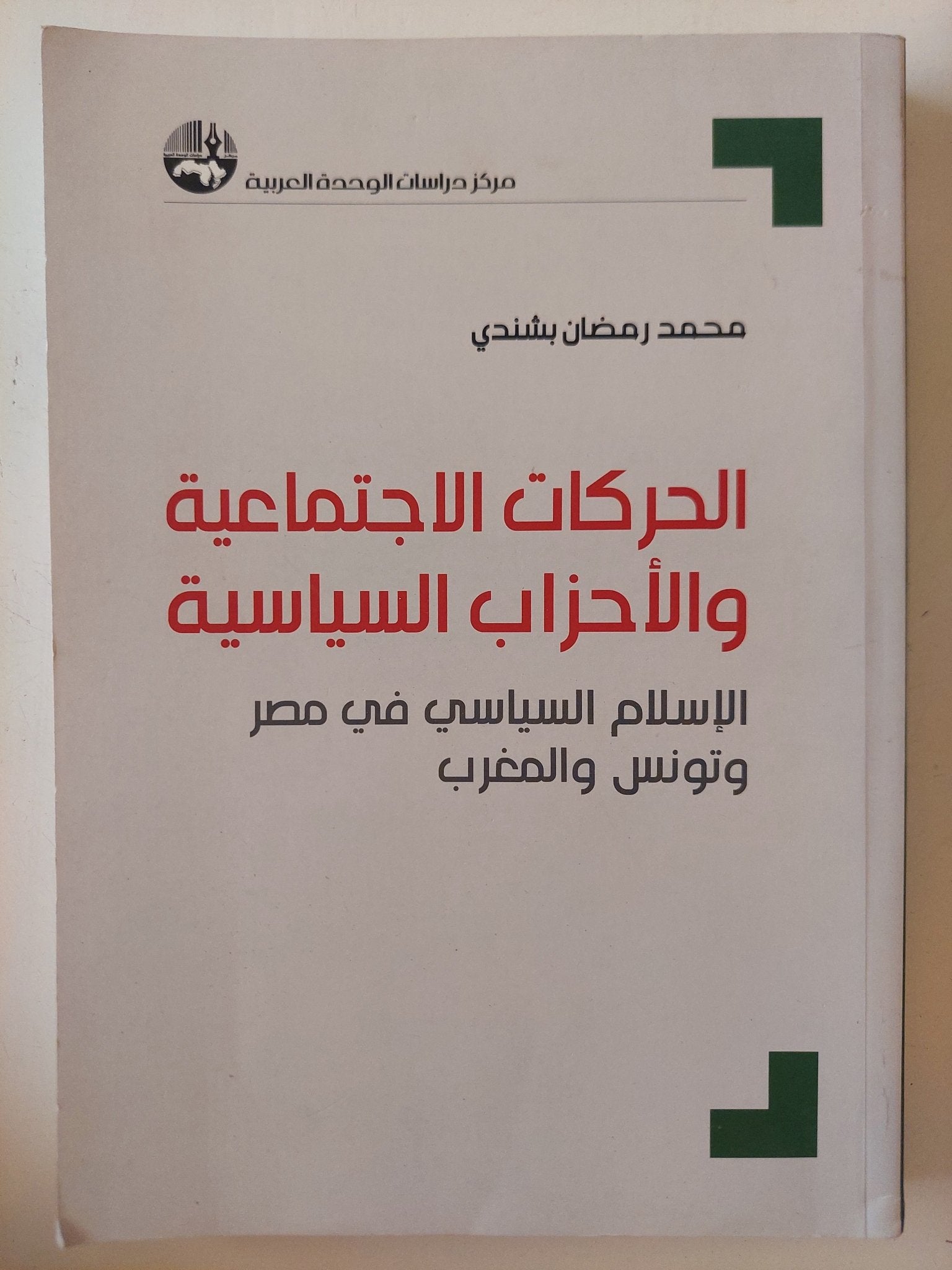 الحركات الإجتماعية والاحزاب السياسية / محمد رمضان بشندى - متجر كتب مصر - المكتبة الفلسفية