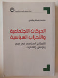 الحركات الإجتماعية والاحزاب السياسية / محمد رمضان بشندى - متجر كتب مصر - المكتبة الفلسفية