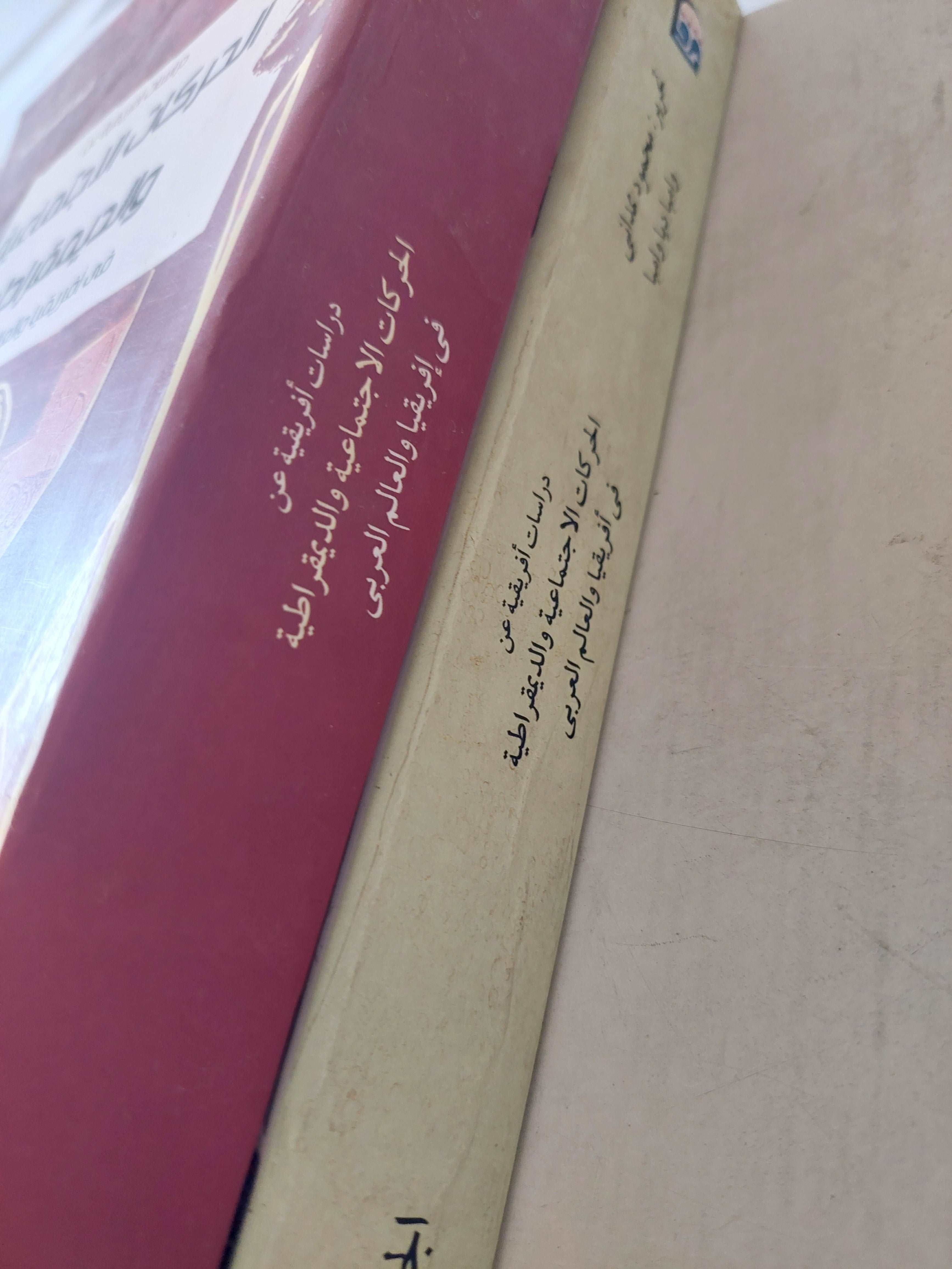 (الحركات الاجتماعية والديمقراطية فى أفريقيا والعالم العربى (جزئين - متجر كتب مصر - متجر كتب مصر