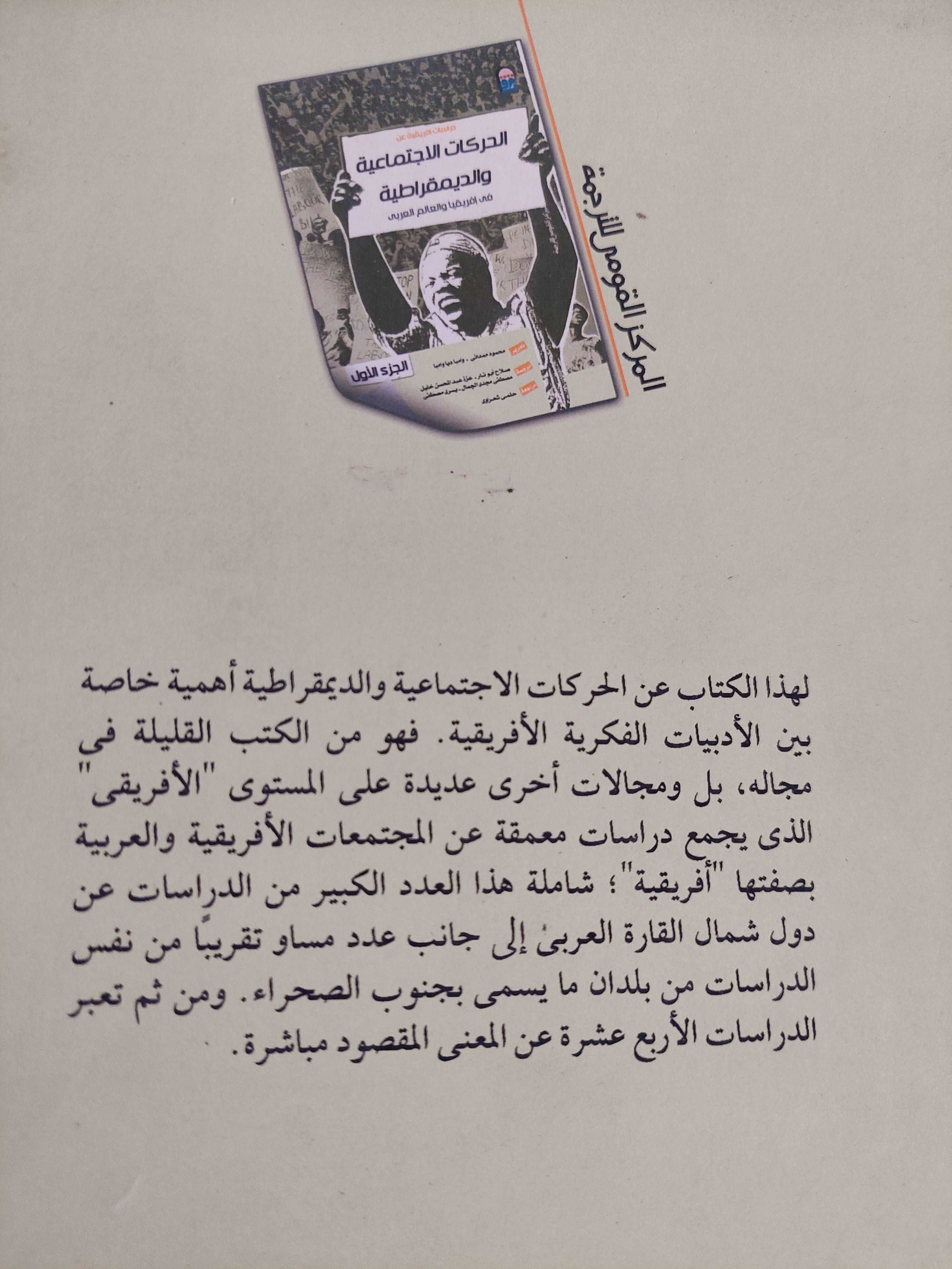 (الحركات الاجتماعية والديمقراطية فى أفريقيا والعالم العربى (جزئين - متجر كتب مصر - متجر كتب مصر