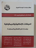 الحركات الإسلامية والديمقراطية / مجموعة من المؤلفين - متجر كتب مصر - المكتبة الفلسفية