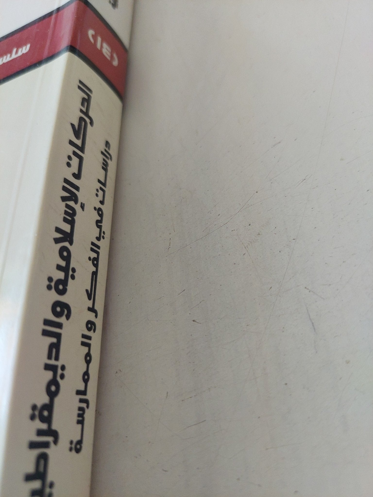 الحركات الإسلامية والديمقراطية / مجموعة من المؤلفين - متجر كتب مصر - المكتبة الفلسفية