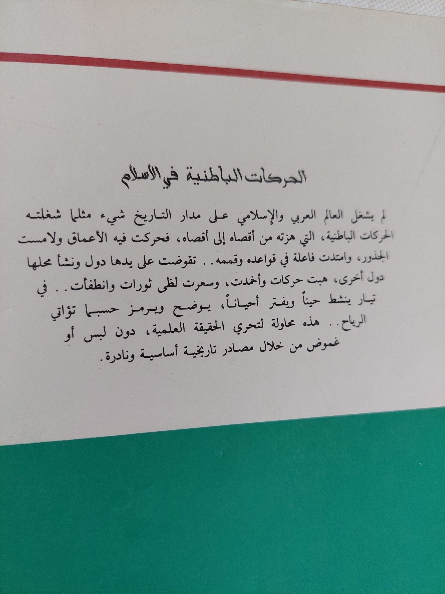 الحركات الباطنية فى الإسلام / مصطفى غالب - متجر كتب مصر - المكتبة الفلسفية