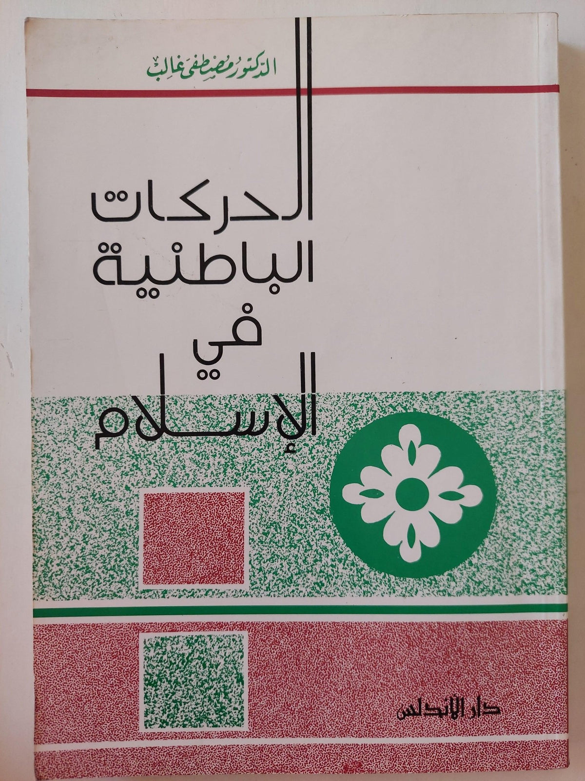 الحركات الباطنية في الإسلام - متجر كتب مصر - متجر كتب مصر