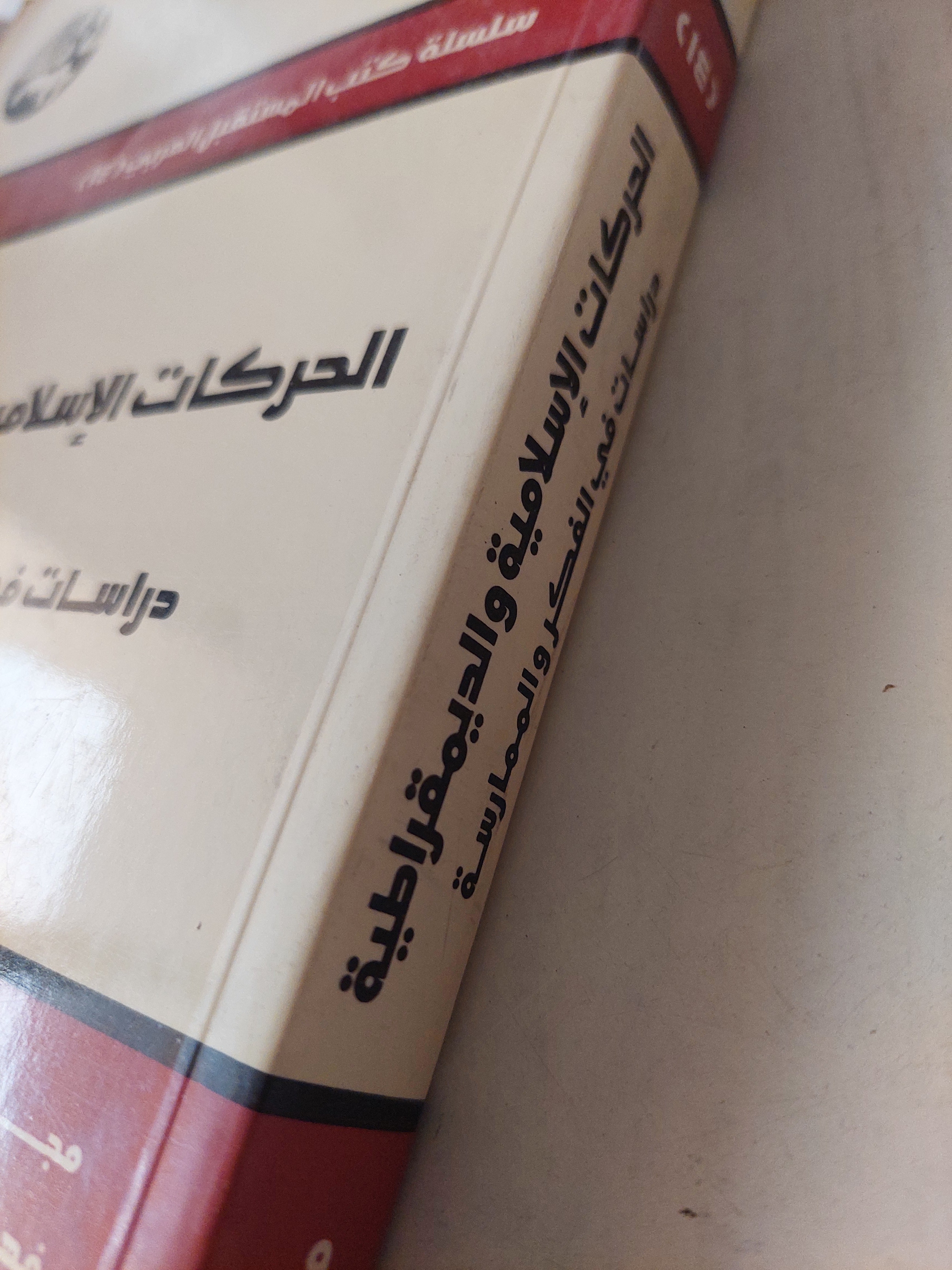 الحركات الإسلامية والديمقراطية.. دراسات فى الفكر والممارسة - متجر كتب مصر - متجر كتب مصر