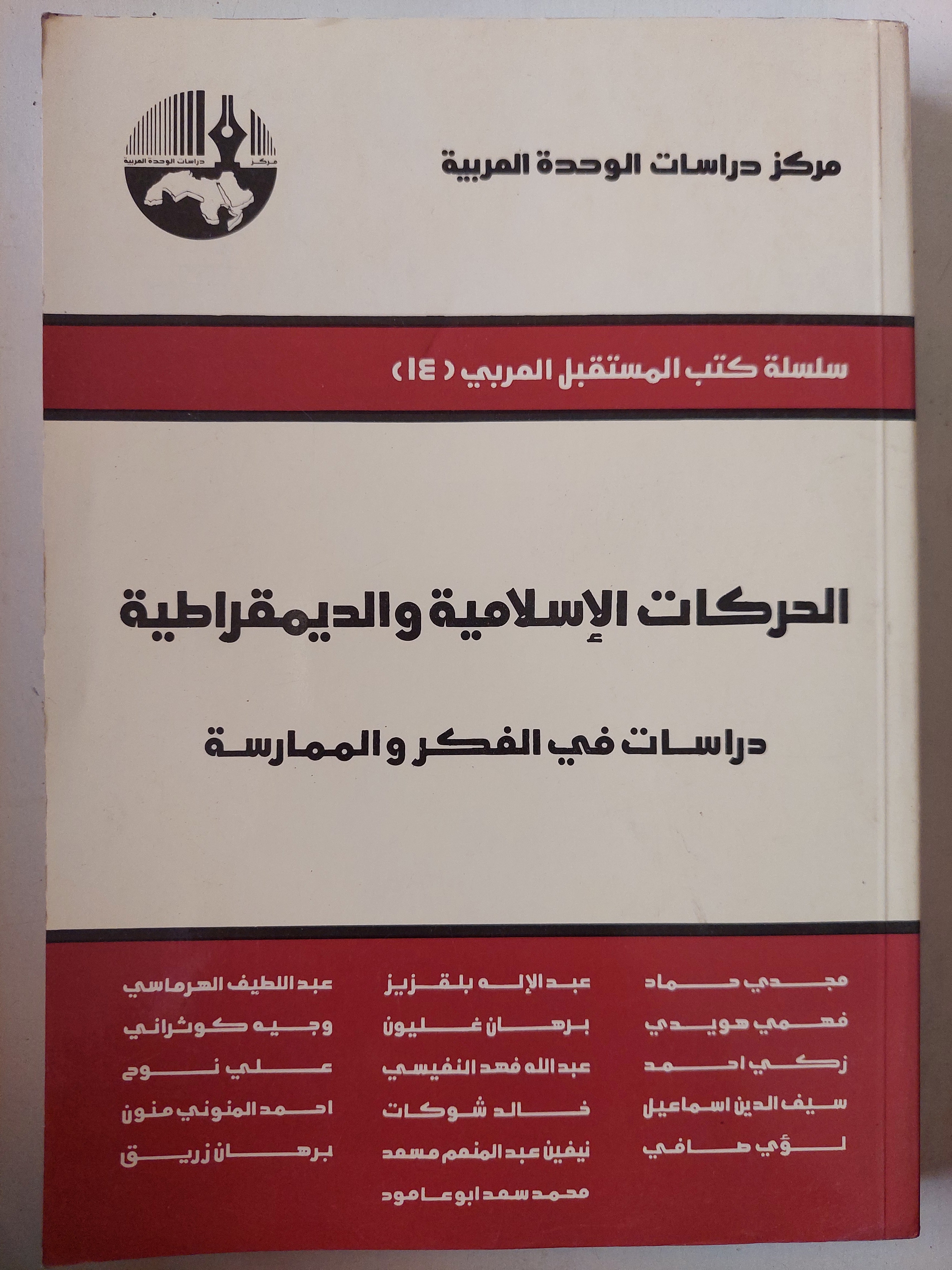 الحركات الإسلامية والديمقراطية.. دراسات فى الفكر والممارسة - متجر كتب مصر - متجر كتب مصر