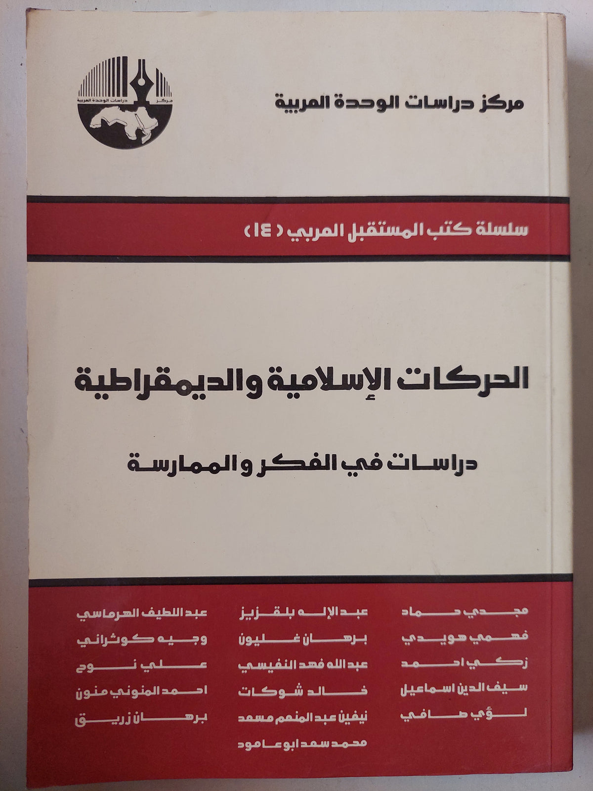 الحركات الإسلامية والديمقراطية.. دراسات فى الفكر والممارسة - متجر كتب مصر - متجر كتب مصر