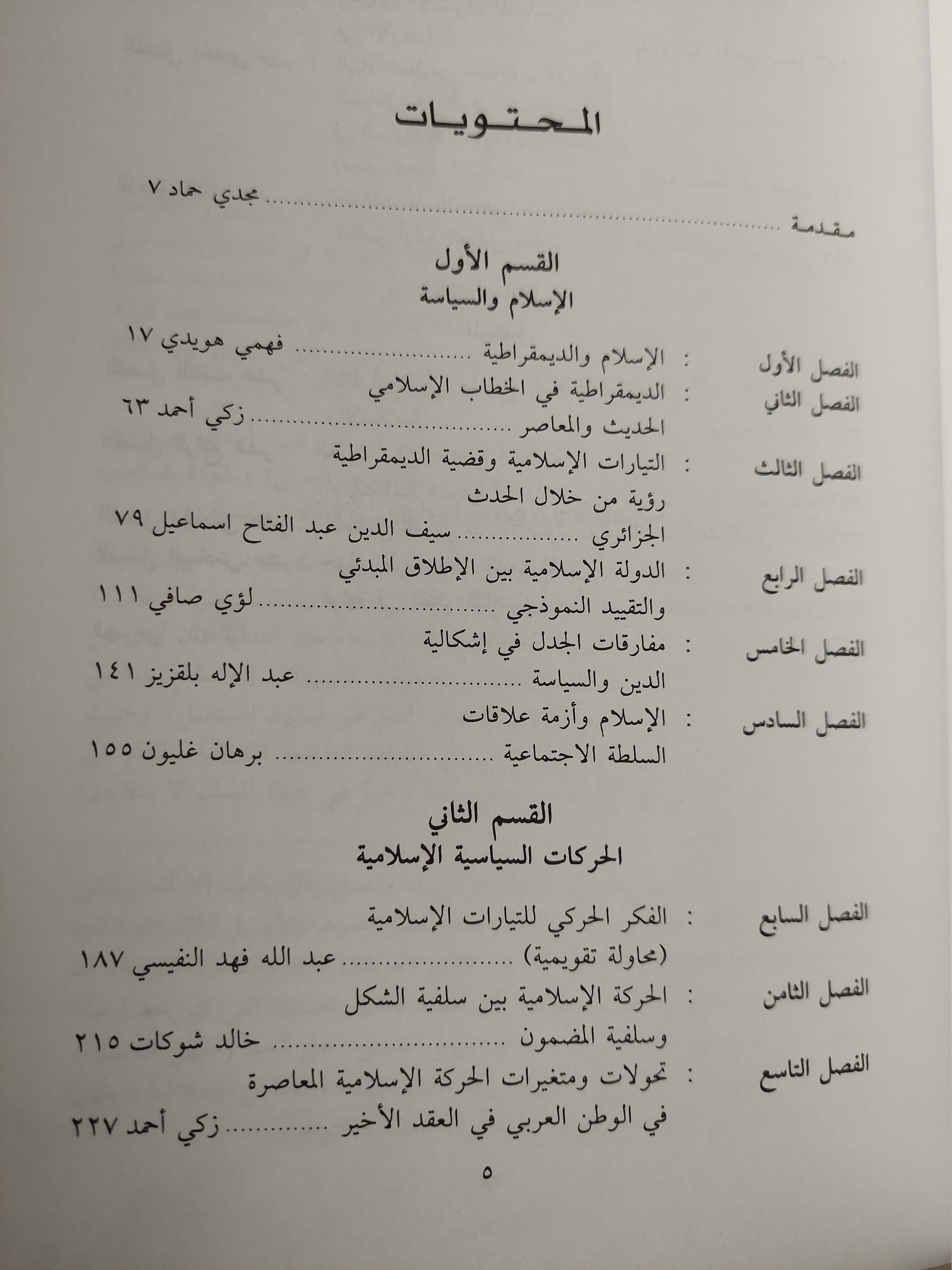 الحركات الإسلامية والديمقراطية.. دراسات فى الفكر والممارسة - متجر كتب مصر - متجر كتب مصر