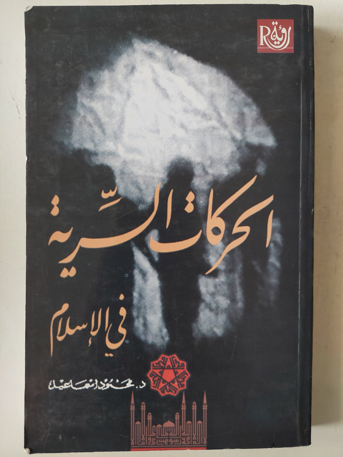الحركات السرية فى الإسلام / د. محمود إسماعيل - متجر كتب مصر - متجر كتب مصر