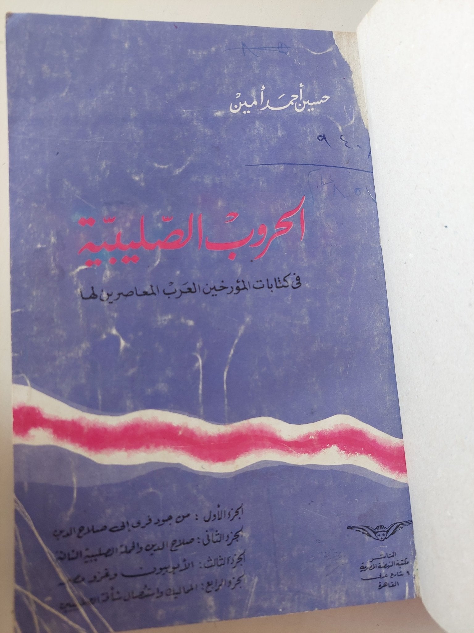 الحروب الصليبية فى كتابات المؤرخين المعاصرين لها / حسين أحمد امين - هارد كفر - متجر كتب مصر - متجر كتب مصر