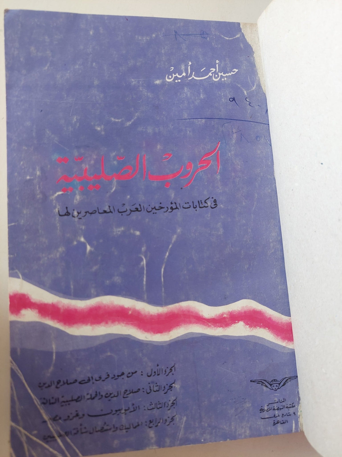 الحروب الصليبية فى كتابات المؤرخين المعاصرين لها / حسين أحمد امين - هارد كفر - متجر كتب مصر - متجر كتب مصر
