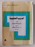 الحروب الصليبية ج1 / وليم الصورى - متجر كتب مصر - متجر كتب مصر
