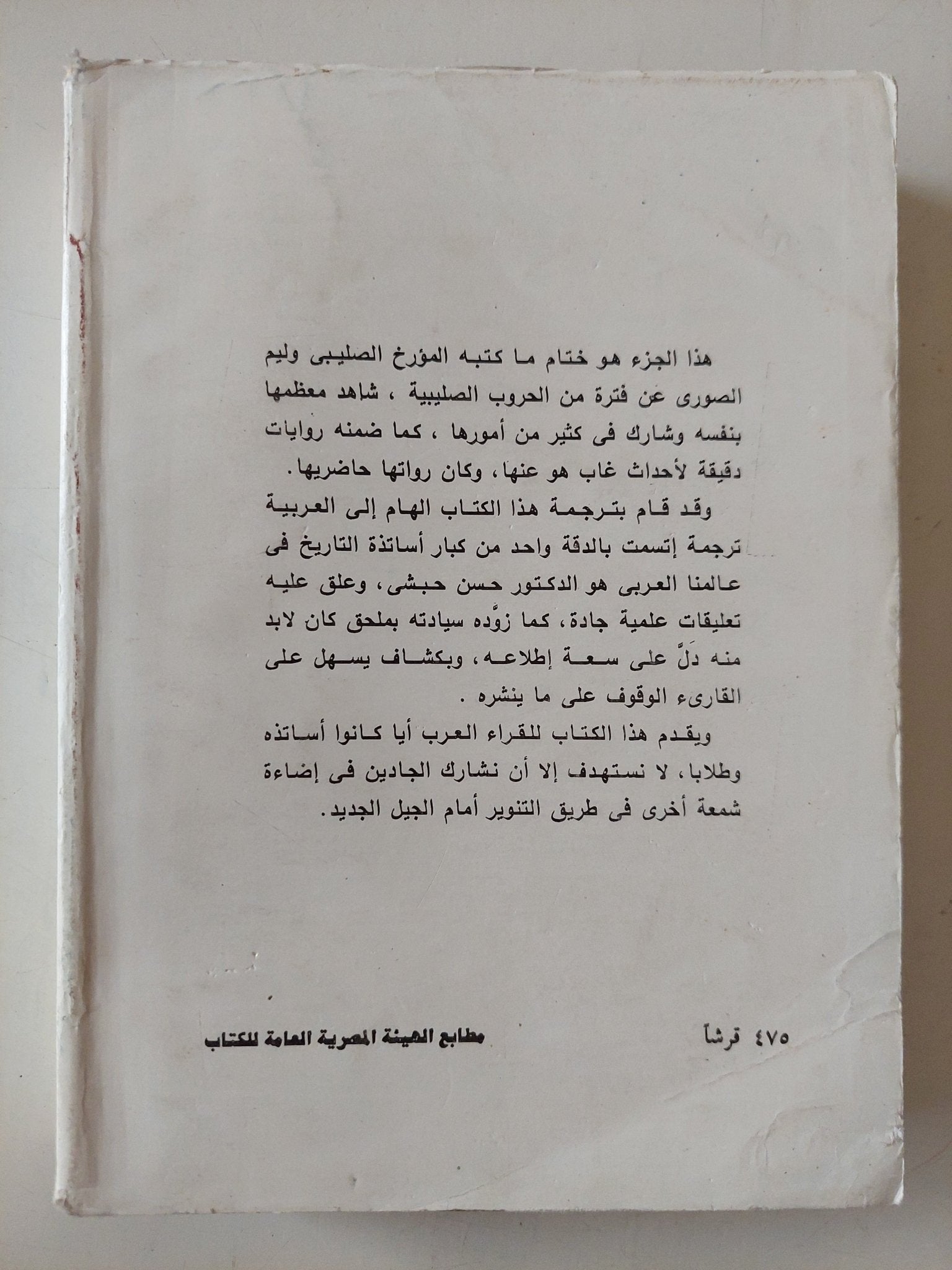 الحروب الصليبية ج4 / وليم الصورى - متجر كتب مصر - متجر كتب مصر