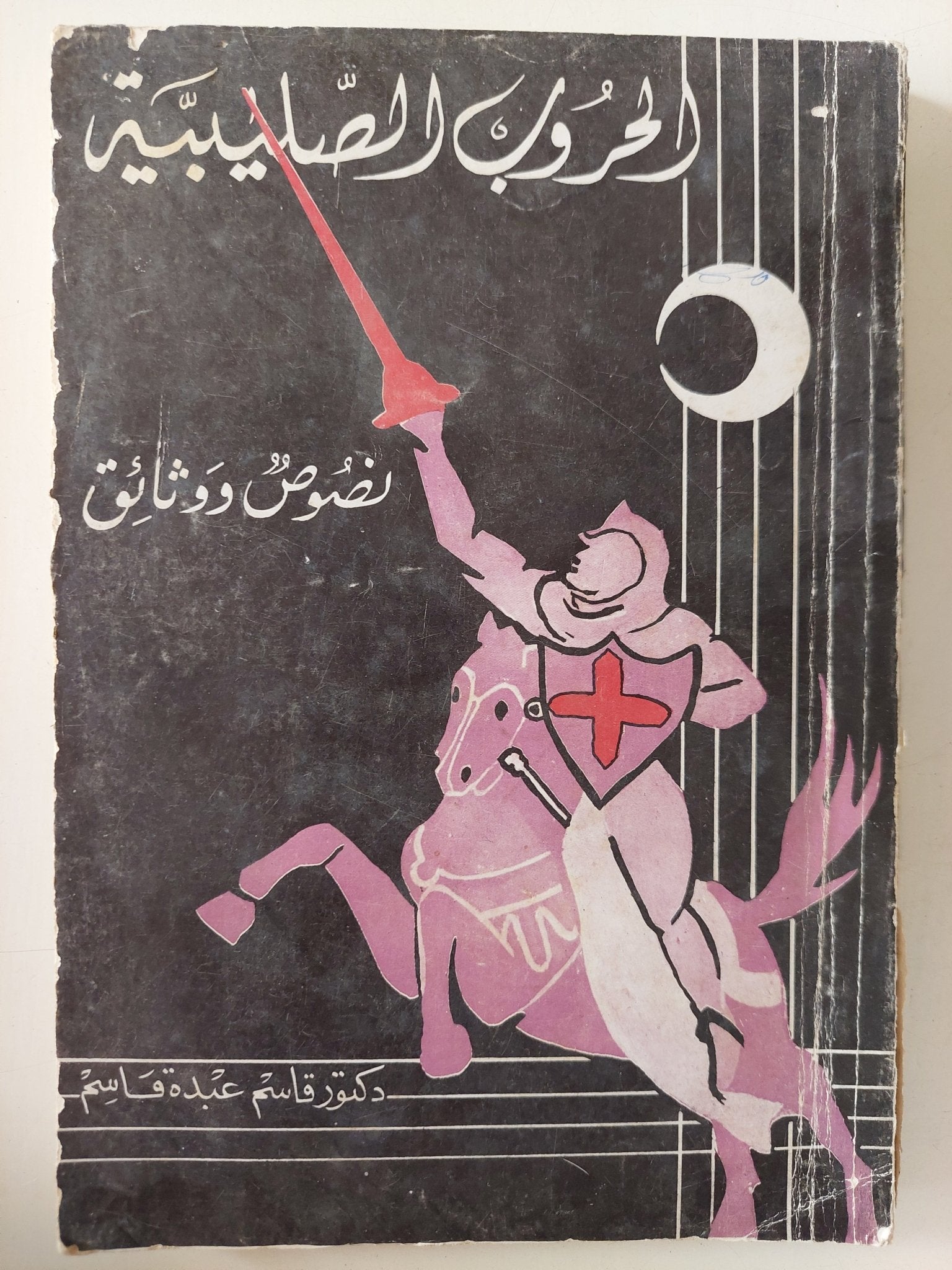 الحروب الصليبية .. نصوص ووثائق / قاسم عبده قاسم - متجر كتب مصر - متجر كتب مصر