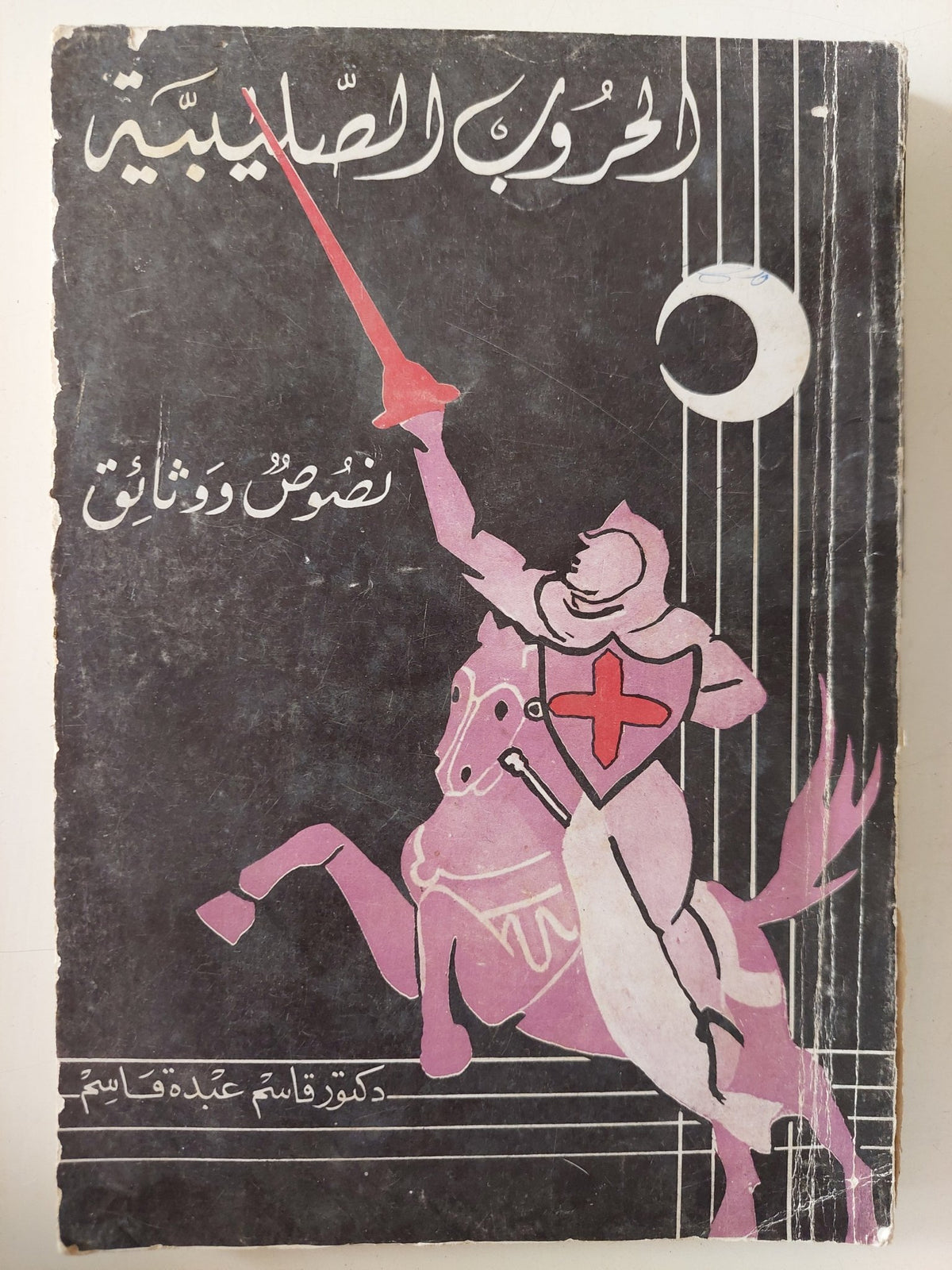 الحروب الصليبية .. نصوص ووثائق / قاسم عبده قاسم - متجر كتب مصر - متجر كتب مصر