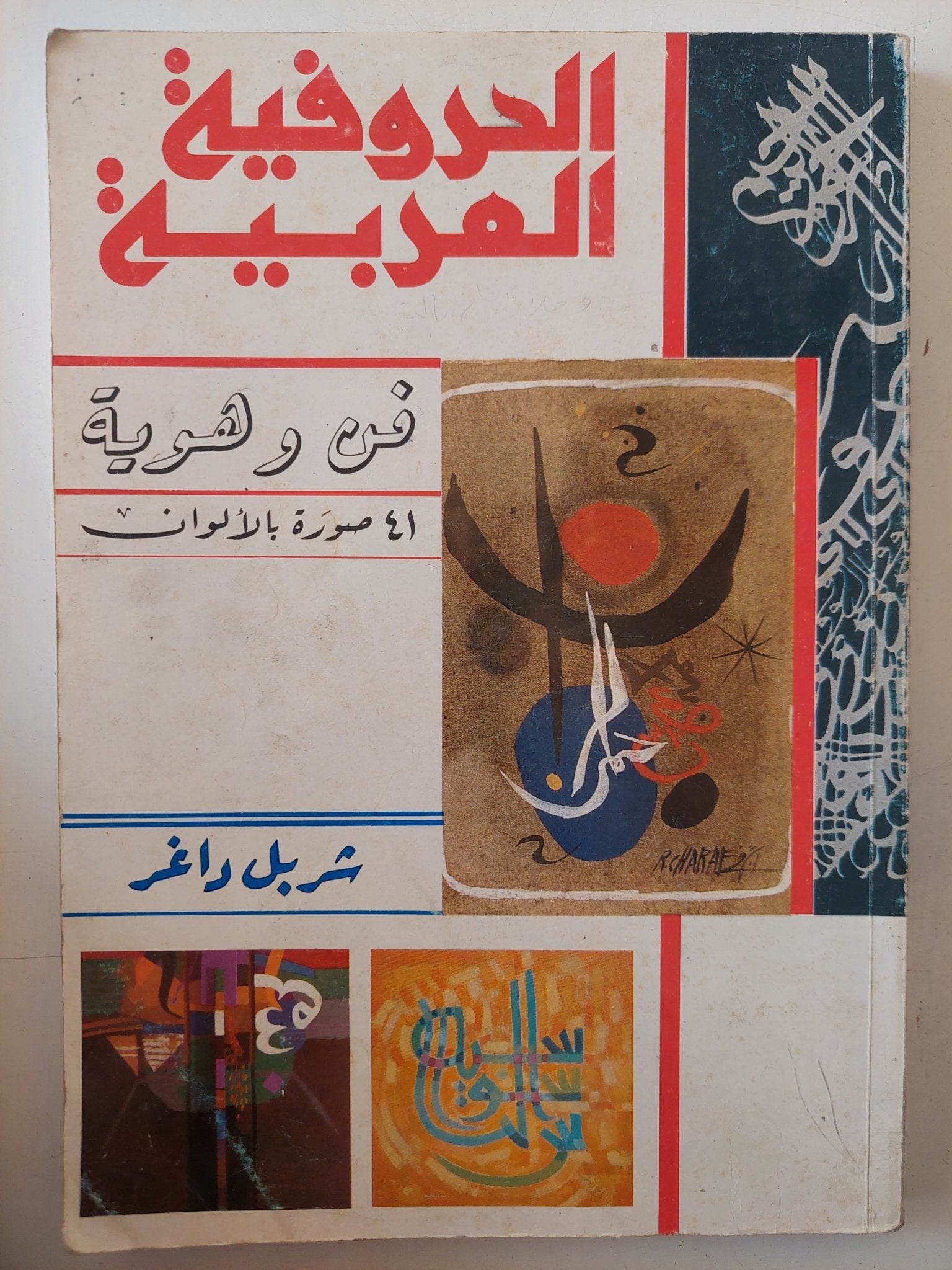 الحروفية العربية .. فن وهواية / شربل داغر - ملحق بالصور - متجر كتب مصر - متجر كتب مصر