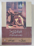 الحرية الفكرية فى مصر فى العصرين الأيوبى والمملوكى الأول / عبد اللطيف حمزة - متجر كتب مصر - المكتبة الفلسفية