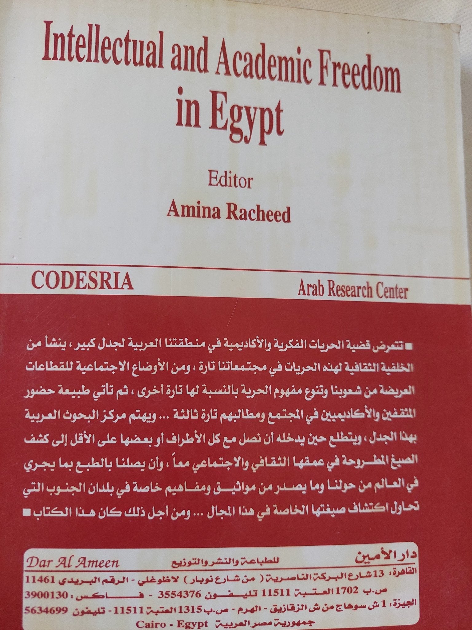 الحرية الفكرية والأكاديمية فى مصر - متجر كتب مصر - المكتبة الفلسفية