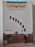 الحرية فى الأسر مأزق الإصلاح السياسى والمواطنة / عادل جندى - متجر كتب مصر - متجر كتب مصر