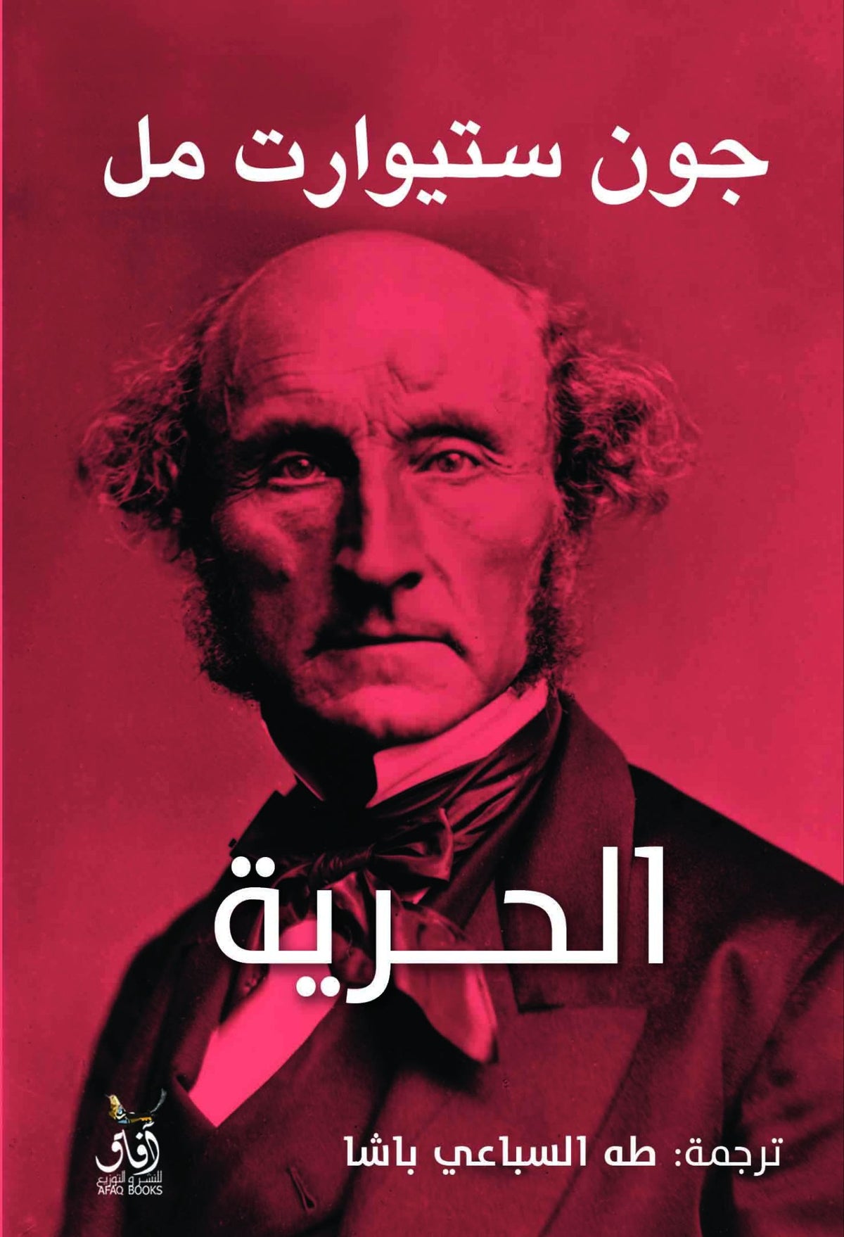 الحرية / جون ستيوارت مل - متجر كتب مصرآفاق للنشر والتوزيع