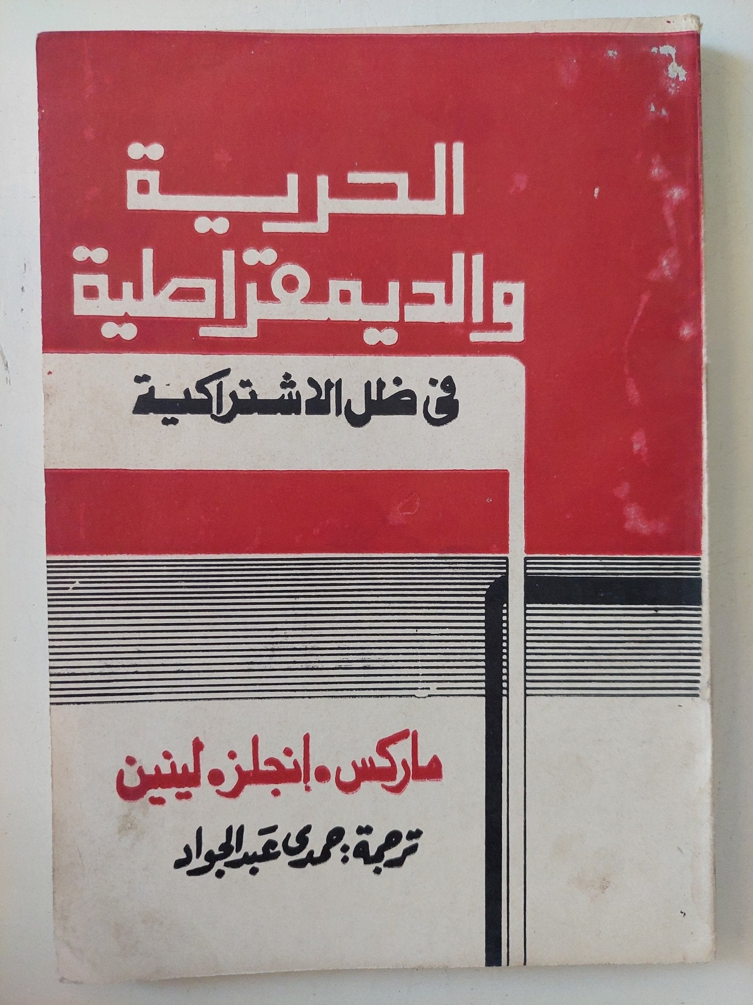 الحرية والديمقراطية فى ظل الإشتراكية / ماركس . أنجلس . لينين - متجر كتب مصر - متجر كتب مصر