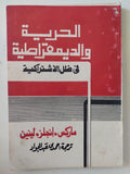 الحرية والديمقراطية فى ظل الإشتراكية / ماركس . أنجلس . لينين - متجر كتب مصر - متجر كتب مصر