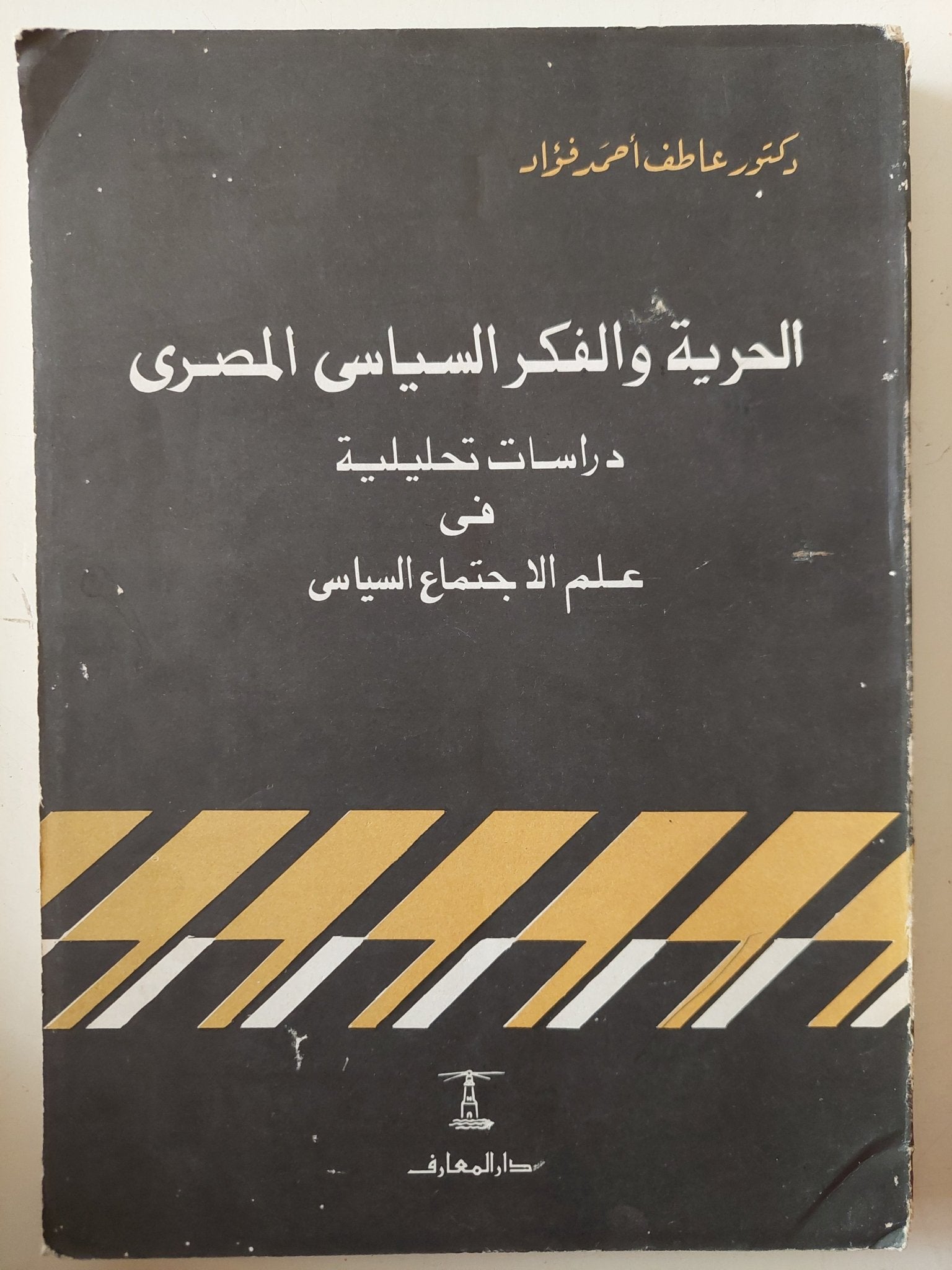 الحرية والفكر السياسى المصرى .. دراسات تحليلية فى علم الإجتماع السياسى / عاطف أحمد فؤاد - متجر كتب مصر - متجر كتب مصر