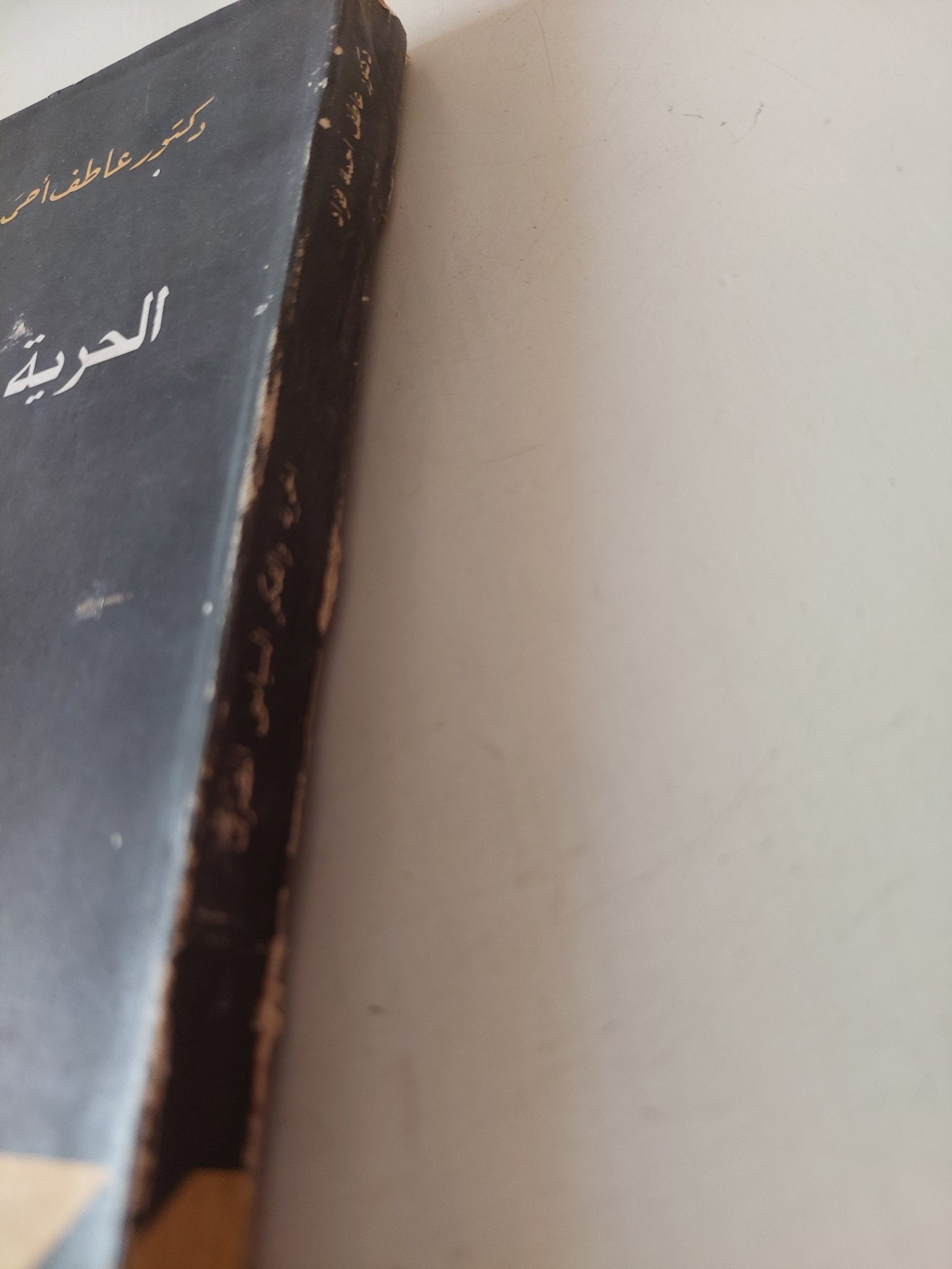 الحرية والفكر السياسى المصرى .. دراسات تحليلية فى علم الإجتماع السياسى / عاطف أحمد فؤاد - متجر كتب مصر - متجر كتب مصر