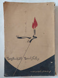 الحرية والكرامة الإنسانية / محمد زكى عبد القادر - متجر كتب مصر - المكتبة الفلسفية