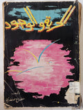 الحرية والوجود / مطاع صفدى - متجر كتب مصر - المكتبة الفلسفية