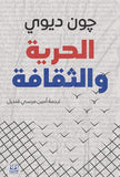 الحرية والثقافة - جون ديوي - متجر كتب مصرأقلام عربية للنشر والتوزيع