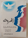 الحرية ونضال المرأة الأمريكية / سارة إيفانز - متجر كتب مصرمتجر كتب مصر