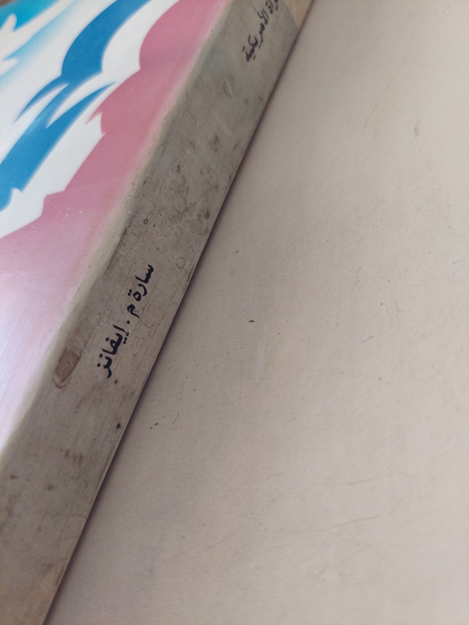 الحرية ونضال المرأة الأمريكية / سارة إيفانز - متجر كتب مصرمتجر كتب مصر