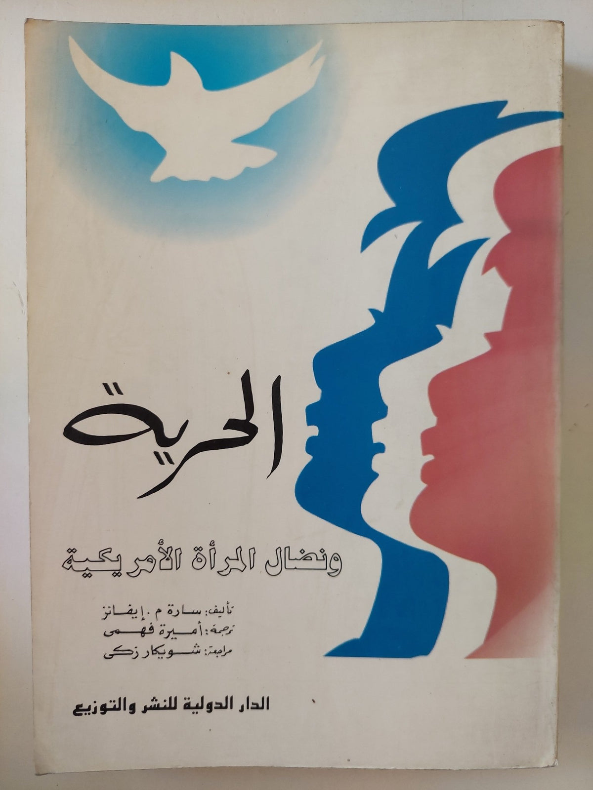 الحرية ونضال المرأة الأمريكية / سارة إيفانز - متجر كتب مصرمتجر كتب مصر
