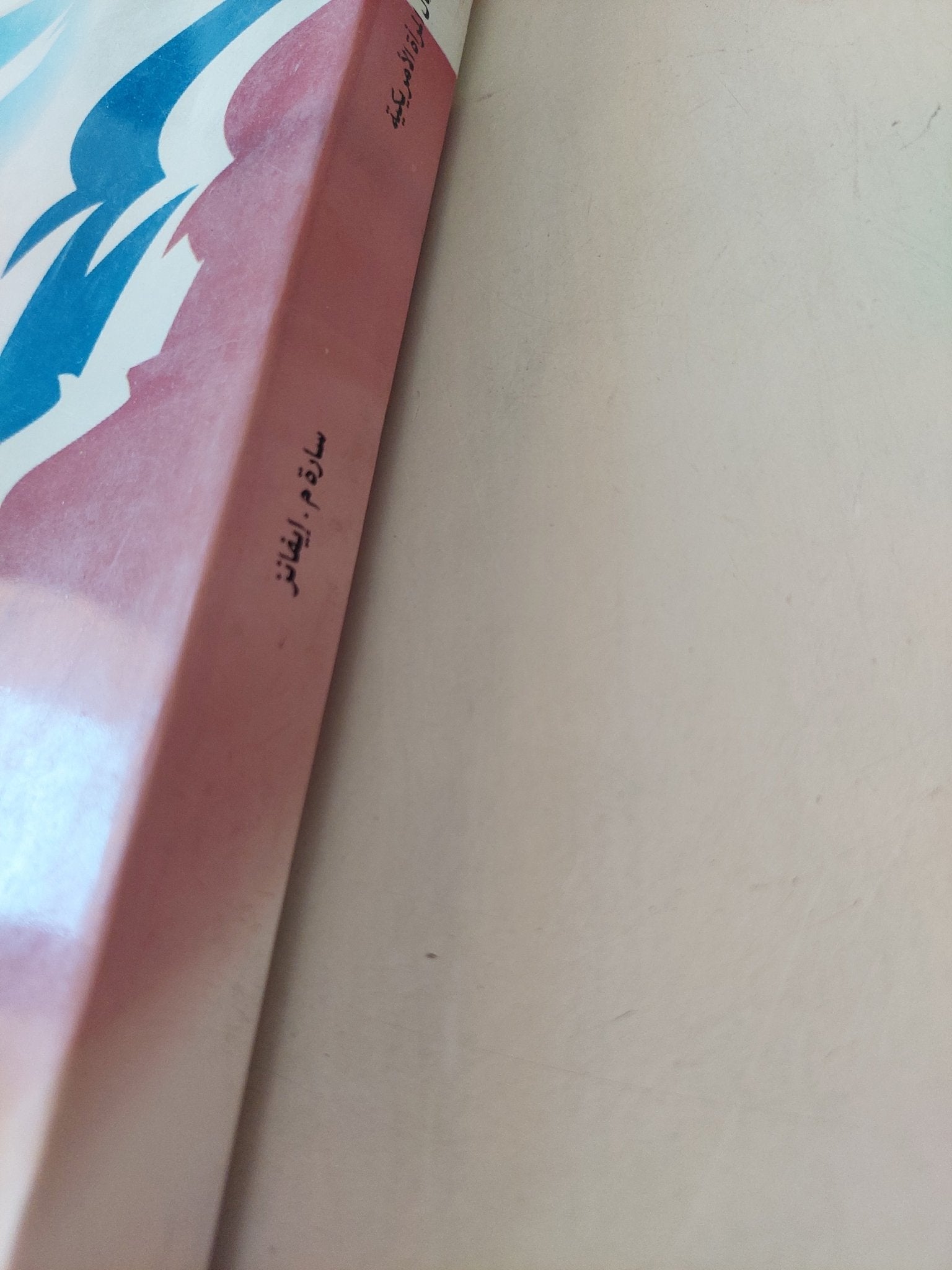 الحرية ونضال المرأة الأمريكية / سارة إيفانز - متجر كتب مصرمتجر كتب مصر