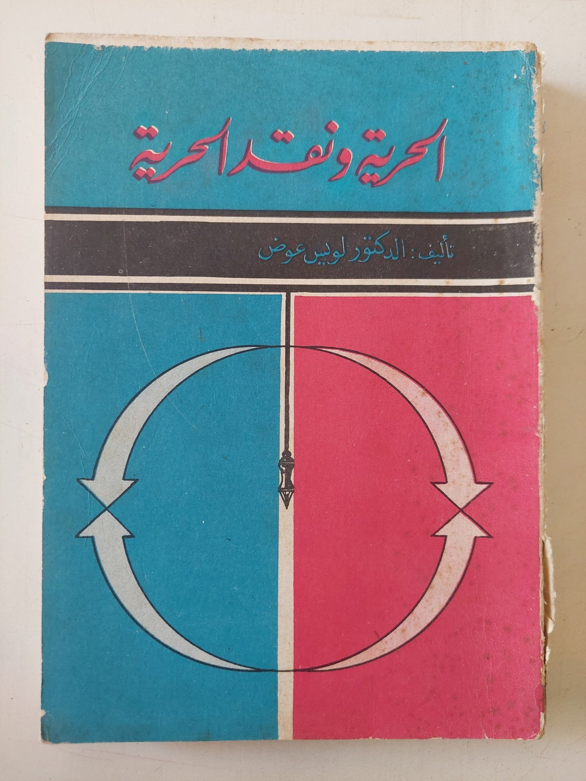 الحرية ونقد الحرية / لويس عوض - متجر كتب مصر - متجر كتب مصر
