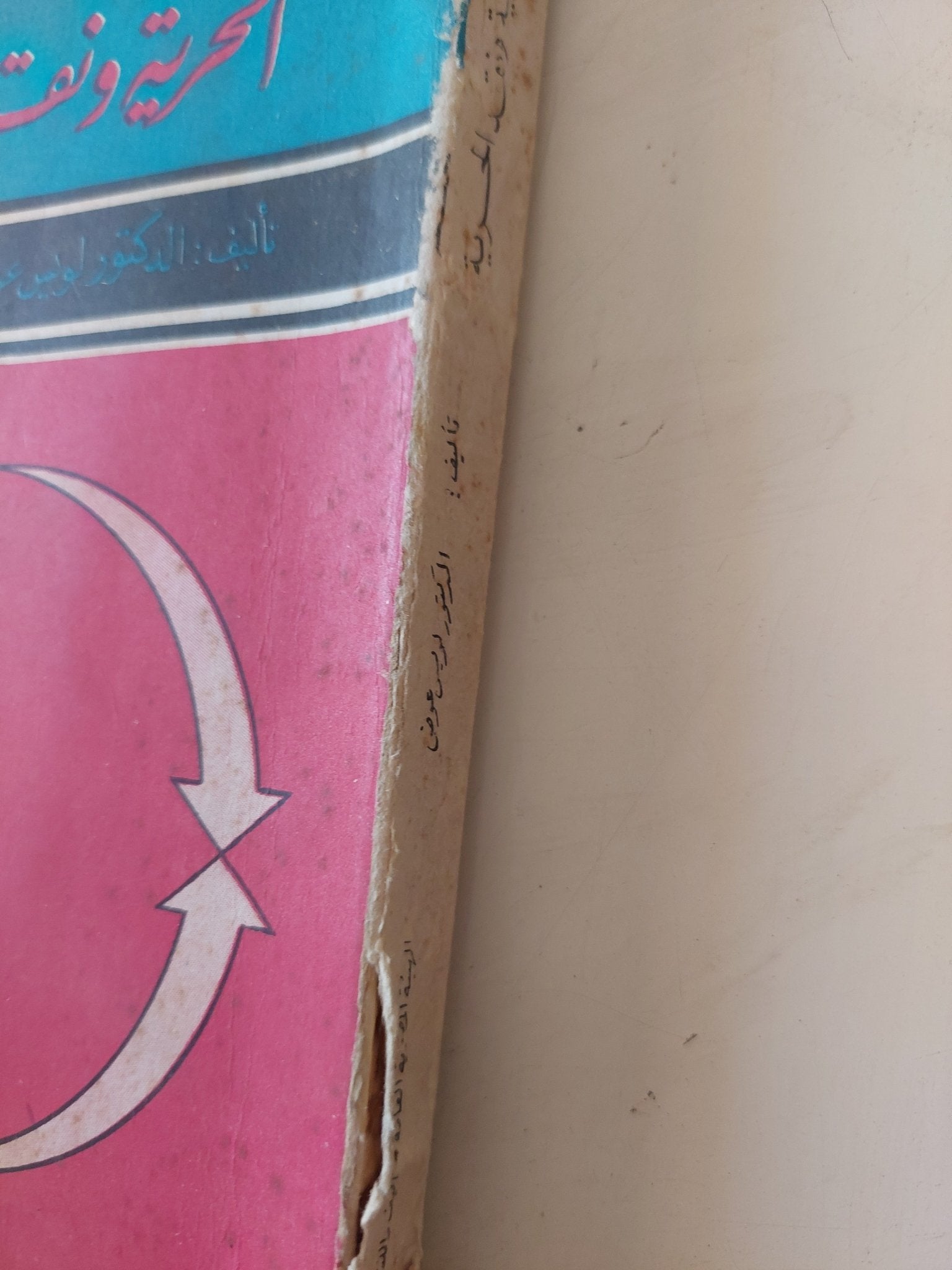 الحرية ونقد الحرية / لويس عوض - متجر كتب مصر - متجر كتب مصر