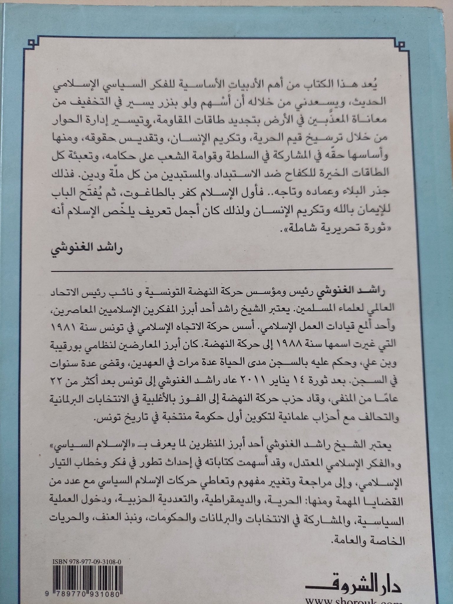 الحريات العامة فى الدولة الإسلامية / راشد الغنوشى - جزئين - متجر كتب مصر - المكتبة الفلسفية