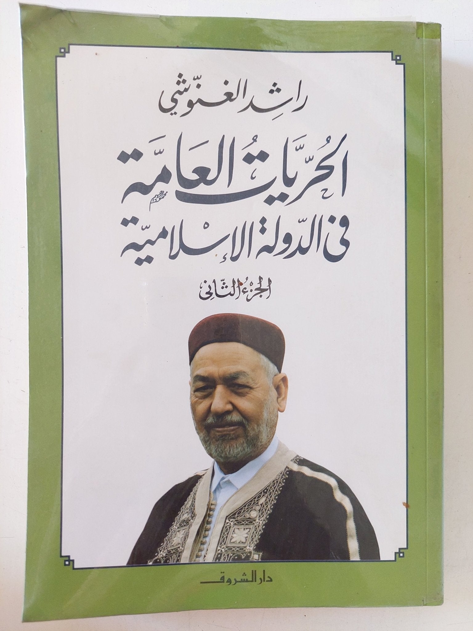 الحريات العامة فى الدولة الإسلامية / راشد الغنوشى - جزئين - متجر كتب مصر - المكتبة الفلسفية