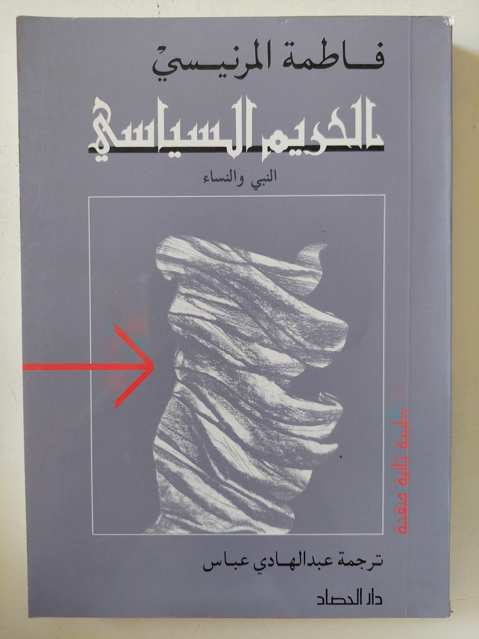 الحريم السياسى / فاطمة المرنيسى - متجر كتب مصر - المكتبة الفلسفية