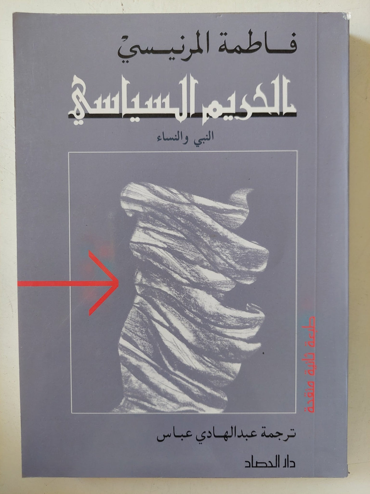 الحريم السياسى / فاطمة المرنيسى - متجر كتب مصر - المكتبة الفلسفية