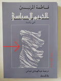 الحريم السياسى / فاطمة المرنيسى - متجر كتب مصر - المكتبة الفلسفية