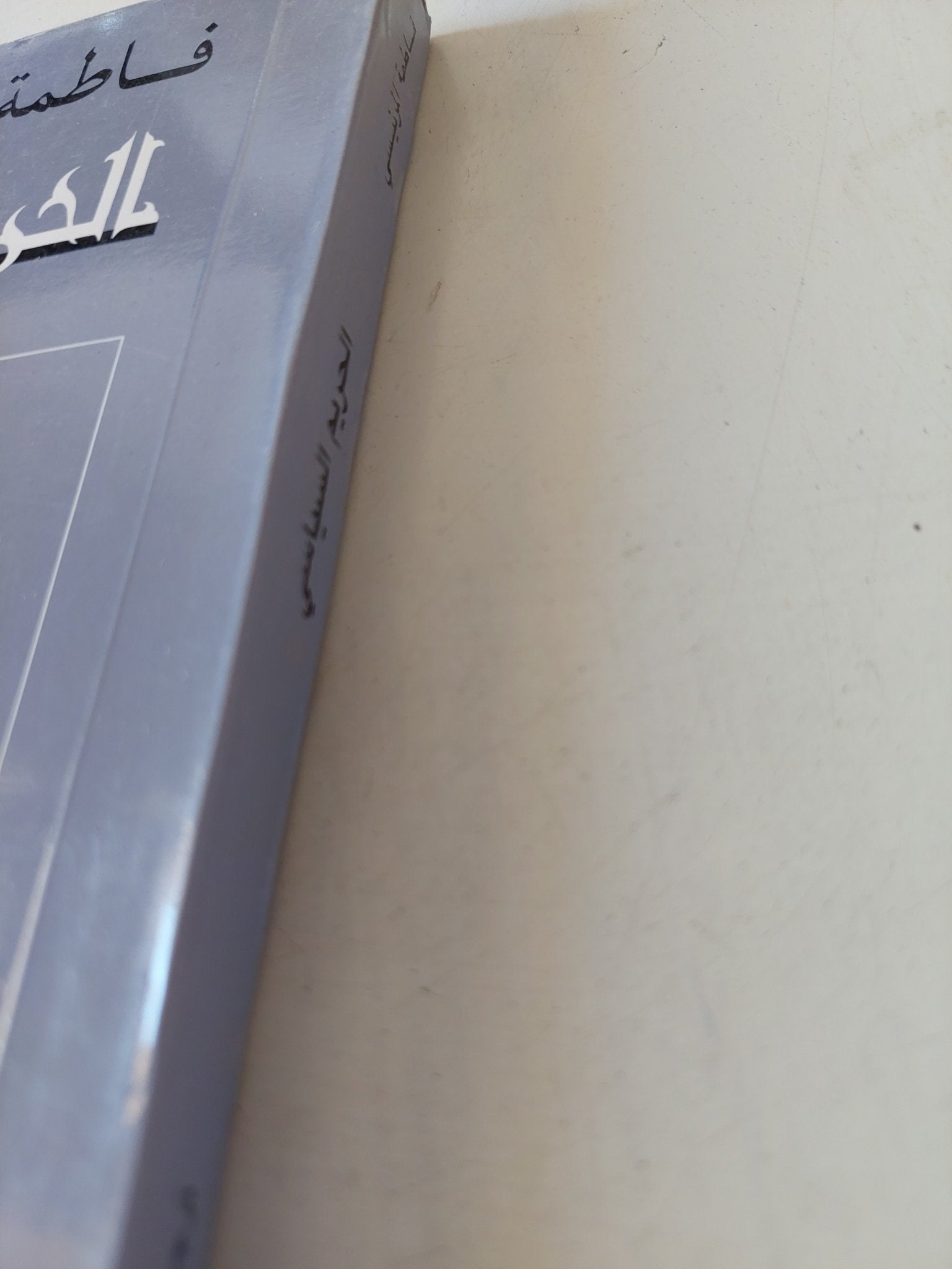الحريم السياسى / فاطمة المرنيسى - متجر كتب مصر - المكتبة الفلسفية