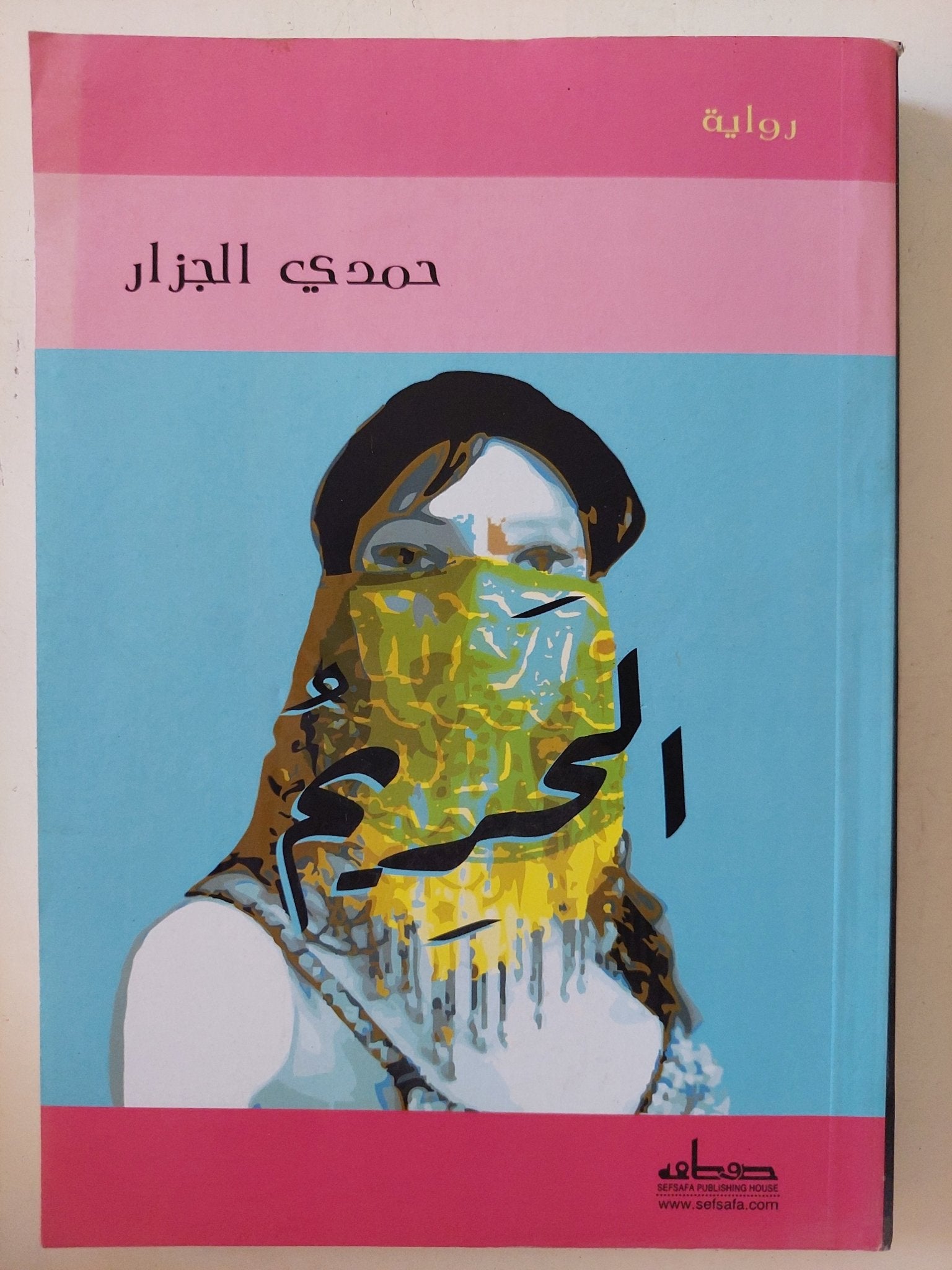الحريم / حمدى الجزار - متجر كتب مصر - المكتبة الفلسفية