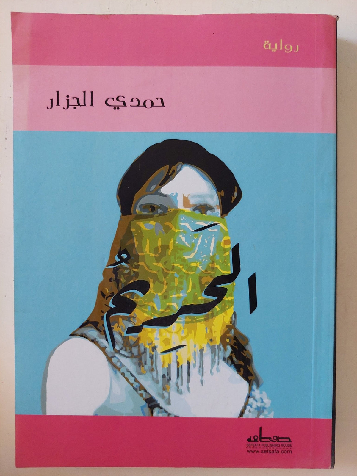 الحريم / حمدى الجزار - متجر كتب مصر - المكتبة الفلسفية
