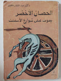 الحصان الأخضر يموت على شوارع الأسفلت / عبد الغفار مكاوى - متجر كتب مصر - متجر كتب مصر