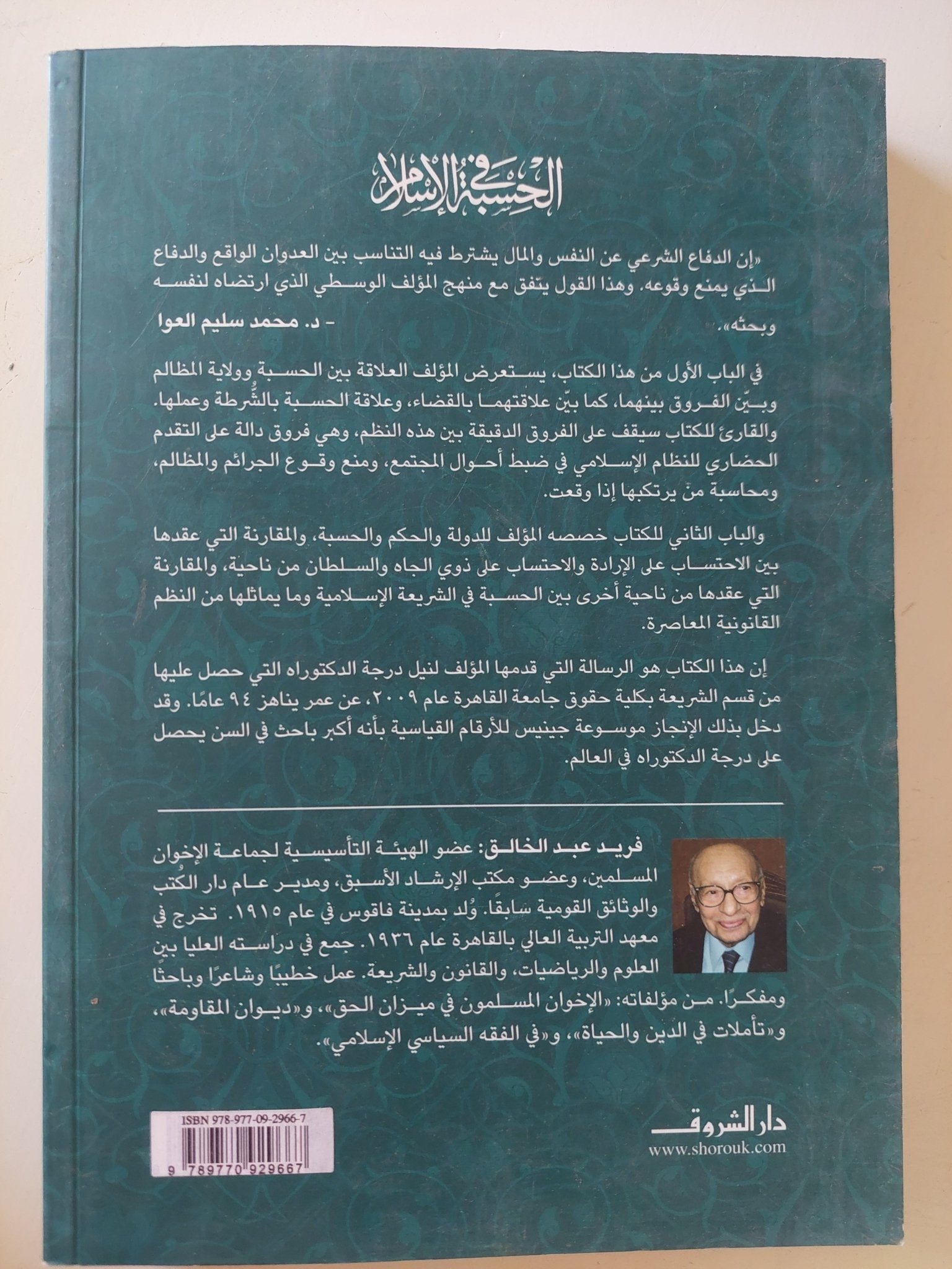 الحسبة فى الإسلام / فريد عبد الخالق - متجر كتب مصر - المكتبة الفلسفية