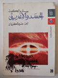 الحسد والإغريق - بيتر والكوت - متجر كتب مصرمتجر كتب مصر